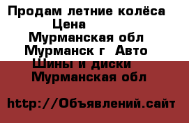 Продам летние колёса. › Цена ­ 8 000 - Мурманская обл., Мурманск г. Авто » Шины и диски   . Мурманская обл.